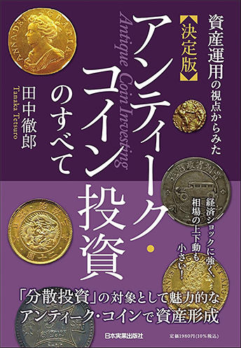 「資産運用の視点からみた　決定版　アンティーク・コイン投資のすべて」