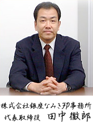 株式会社 銀座なみきFP事務所　代表取締役 田中 徹郎